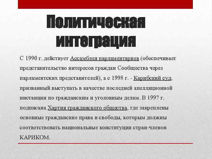 Политическая интеграция С 1990 г. действует Ассамблея парламентариев (обеспечивает представительство интересов граждан Сообщества через