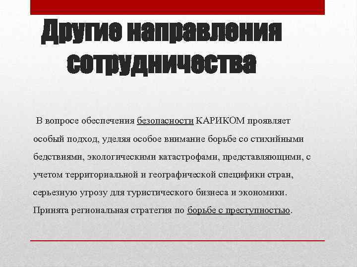 Другие направления сотрудничества В вопросе обеспечения безопасности КАРИКОМ проявляет особый подход, уделяя особое внимание