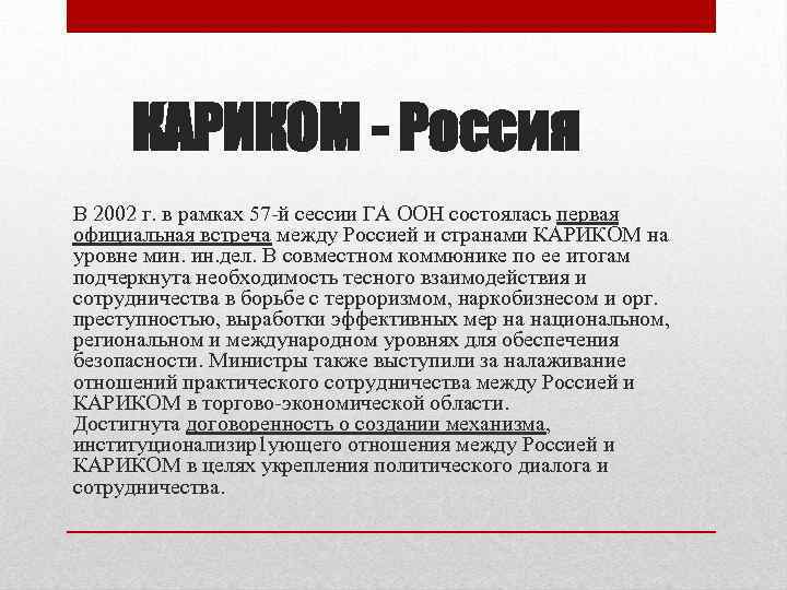 КАРИКОМ - Россия В 2002 г. в рамках 57 -й сессии ГА ООН состоялась