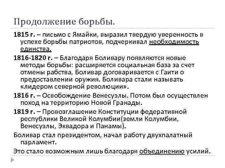 Продолжение борьбы. 1815 г. – письмо с Ямайки, выразил твердую уверенность в успехе борьбы