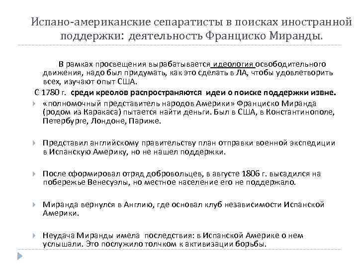 Испано-американские сепаратисты в поисках иностранной поддержки: деятельность Франциско Миранды. В рамках просвещения вырабатывается идеология