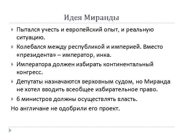 Идея Миранды Пытался учесть и европейский опыт, и реальную ситуацию. Колебался между республикой и