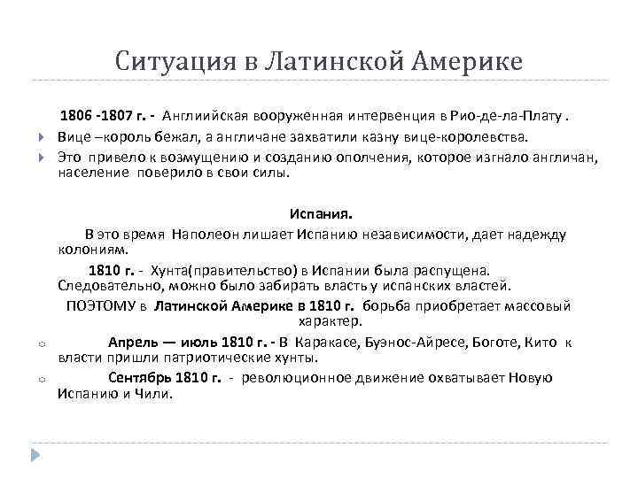 Ситуация в Латинской Америке 1806 -1807 г. - Англиийская вооруженная интервенция в Рио-де-ла-Плату. Вице