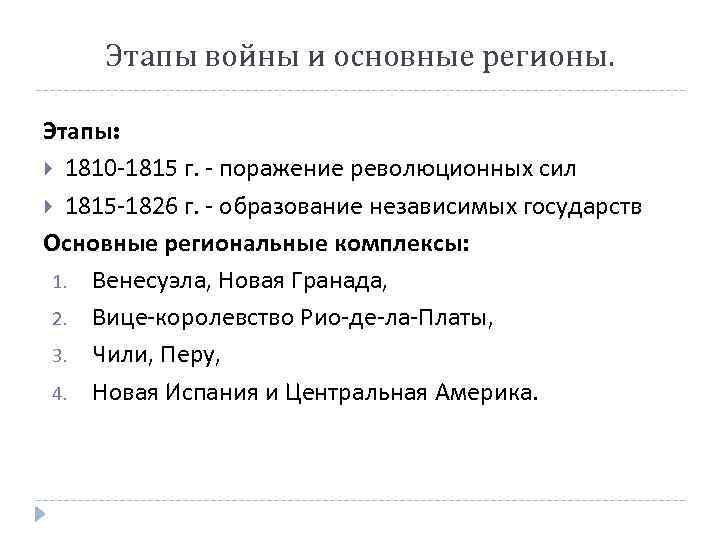 Этапы войны и основные регионы. Этапы: 1810 -1815 г. - поражение революционных сил 1815