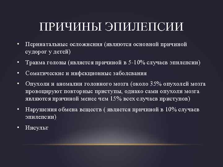 ПРИЧИНЫ ЭПИЛЕПСИИ • Перинатальные осложнения (являются основной причиной судорог у детей) • Травма головы