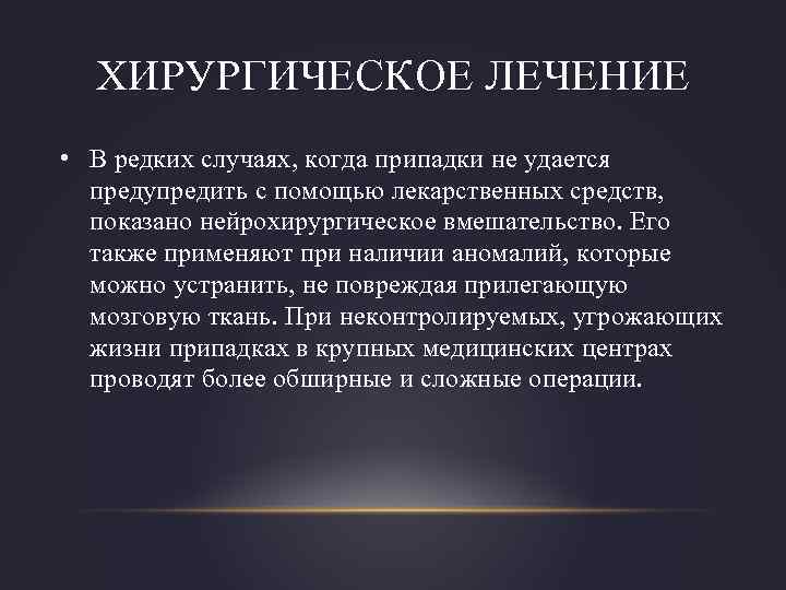 ХИРУРГИЧЕСКОЕ ЛЕЧЕНИЕ • В редких случаях, когда припадки не удается предупредить с помощью лекарственных
