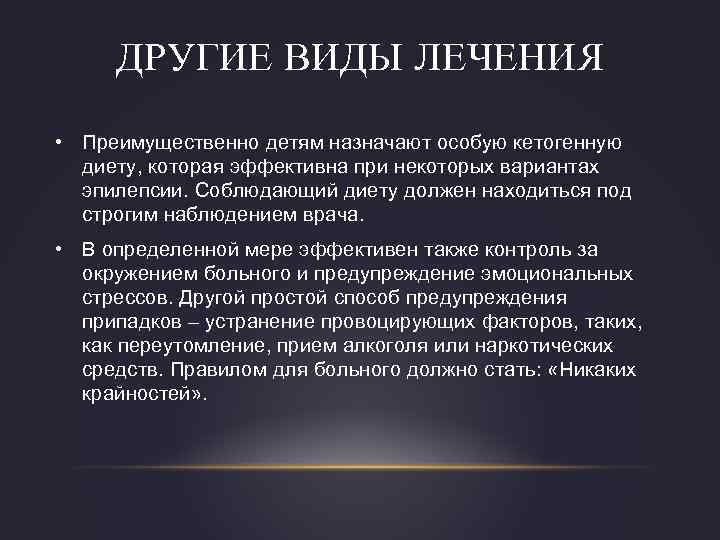 ДРУГИЕ ВИДЫ ЛЕЧЕНИЯ • Преимущественно детям назначают особую кетогенную диету, которая эффективна при некоторых