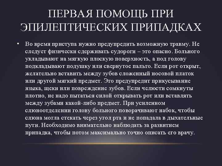 ПЕРВАЯ ПОМОЩЬ ПРИ ЭПИЛЕПТИЧЕСКИХ ПРИПАДКАХ • Во время приступа нужно предупредить возможную травму. Не