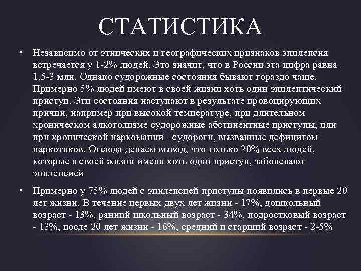 СТАТИСТИКА • Независимо от этнических и географических признаков эпилепсия встречается у 1 -2% людей.
