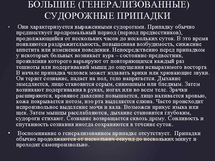  БОЛЬШИЕ (ГЕНЕРАЛИЗОВАННЫЕ) СУДОРОЖНЫЕ ПРИПАДКИ • Они характеризуется выраженными судорогами. Припадку обычно предшествует продромальный
