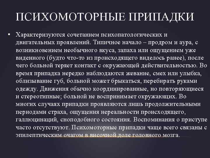 ПСИХОМОТОРНЫЕ ПРИПАДКИ • Характеризуются сочетанием психопатологических и двигательных проявлений. Типичное начало – продром и