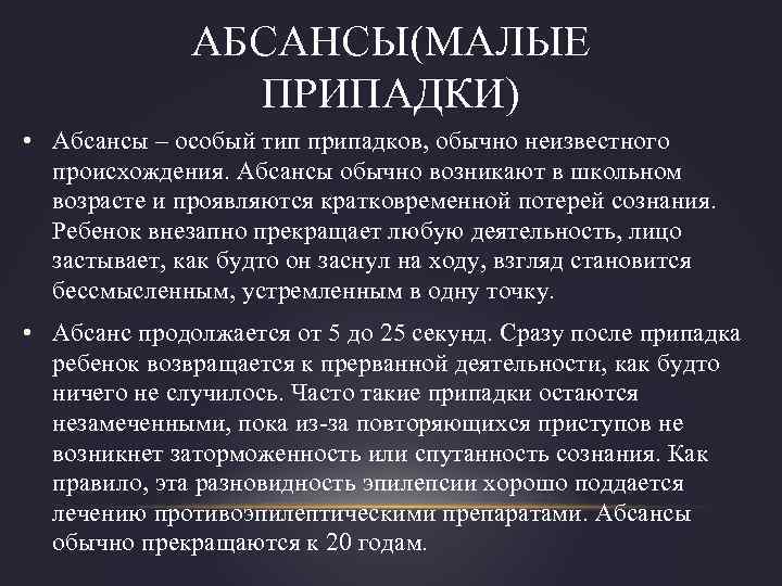 АБСАНСЫ(МАЛЫЕ ПРИПАДКИ) • Абсансы – особый тип припадков, обычно неизвестного происхождения. Абсансы обычно возникают