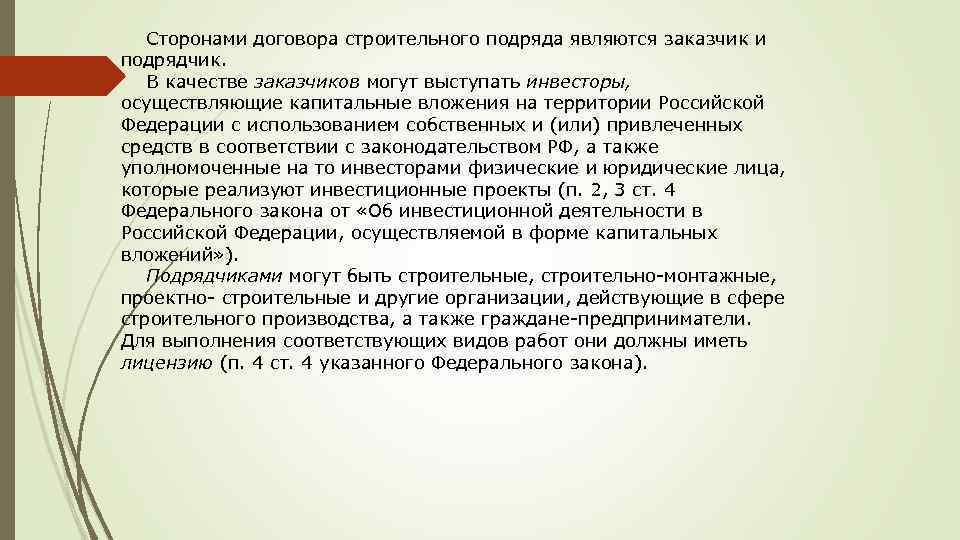 Подряд качество. Стороны строительного подряда. Стороны договора строительного подряда. В лице заказчика по договору строительного подряда могут выступать. Кто может быть подрядчиком по договору строительного подряда.