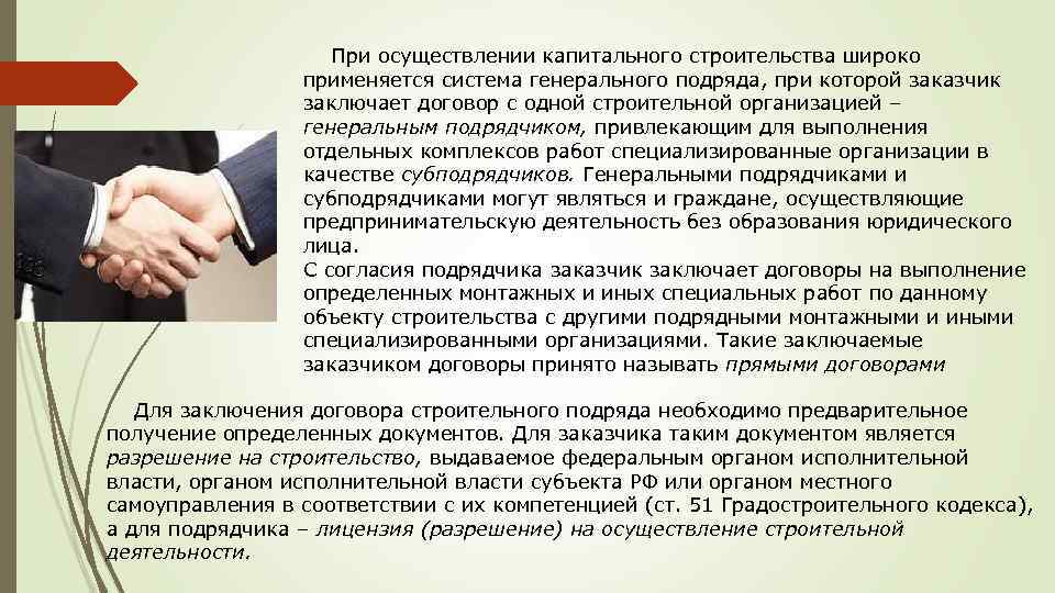 Вправе привлекать субподрядчиков. Договор генерального подряда. Договор с заказчиком. Система генерального подряда. Генеральный подрядчик в договоре.