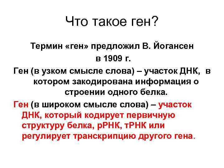 Что такое ген? Термин «ген» предложил В. Йогансен в 1909 г. Ген (в узком
