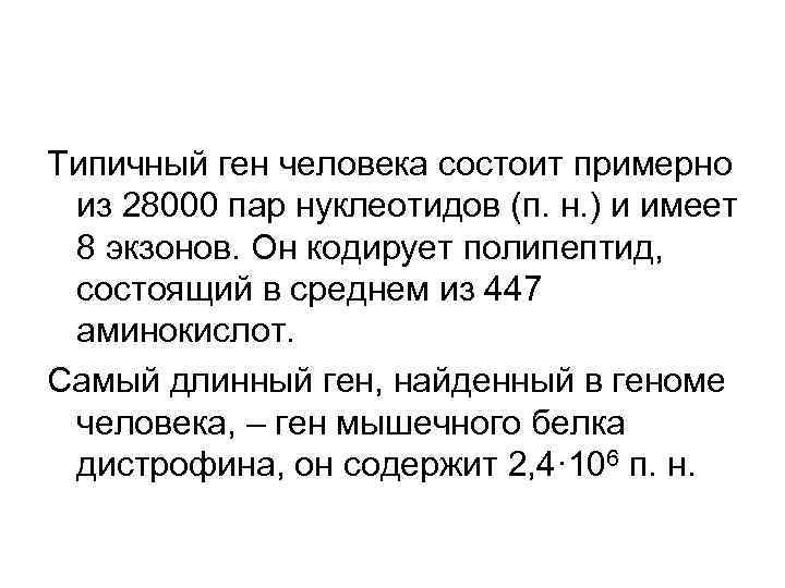 Типичный ген человека состоит примерно из 28000 пар нуклеотидов (п. н. ) и имеет