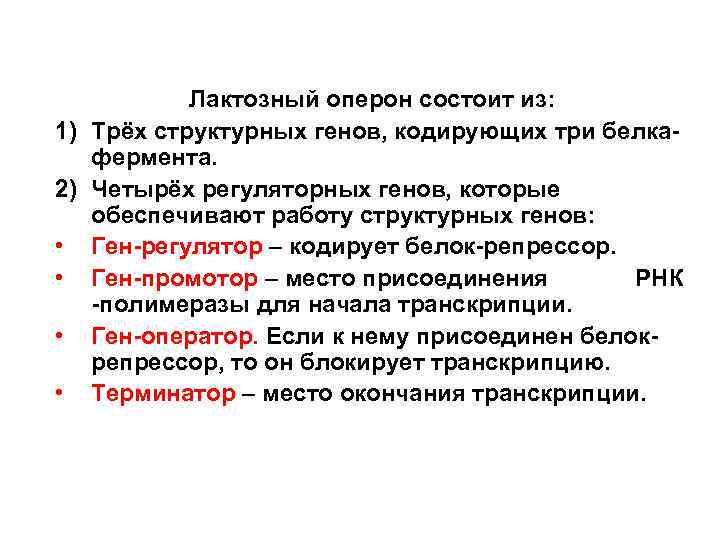 Лактозный оперон состоит из: 1) Трёх структурных генов, кодирующих три белкафермента. 2) Четырёх регуляторных