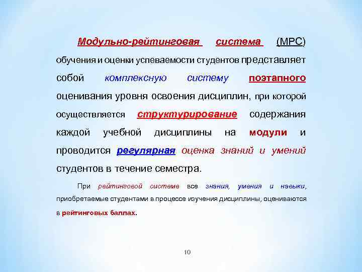 Модульно-рейтинговая система (МРС) обучения и оценки успеваемости студентов представляет собой комплексную систему поэтапного оценивания