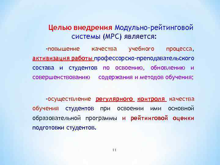 Целью внедрения Модульно-рейтинговой системы (МРС) является: -повышение качества учебного процесса, активизация работы профессорско-преподавательского состава