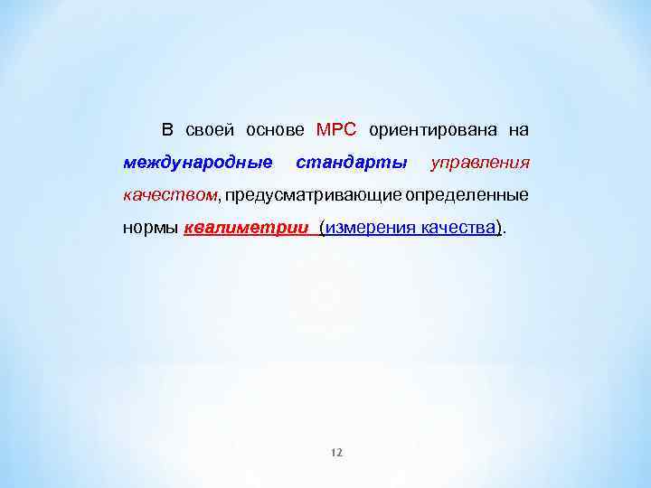 В своей основе МРС ориентирована на международные стандарты управления качеством, предусматривающие определенные нормы квалиметрии