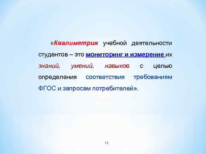  «Квалиметрия учебной деятельности студентов – это мониторинг и измерение их знаний, умений, определения