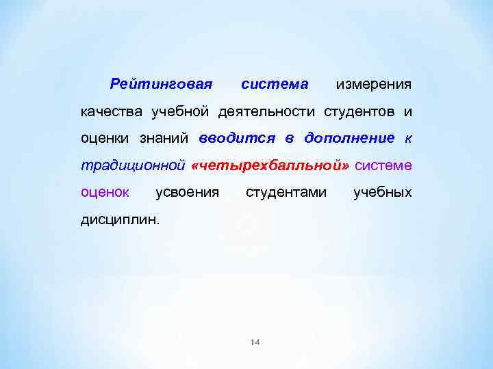 Рейтинговая система измерения качества учебной деятельности студентов и оценки знаний вводится в дополнение к