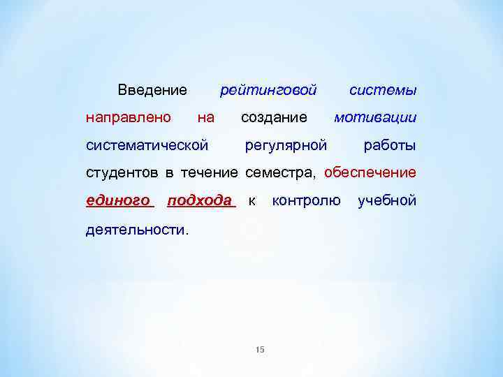 Введение направлено рейтинговой на систематической создание регулярной системы мотивации работы студентов в течение семестра,