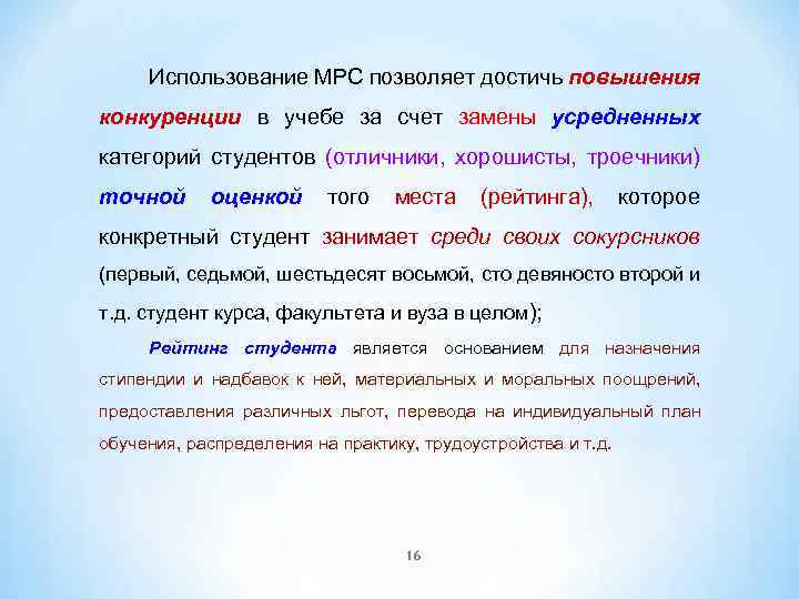 Использование МРС позволяет достичь повышения конкуренции в учебе за счет замены усредненных категорий студентов