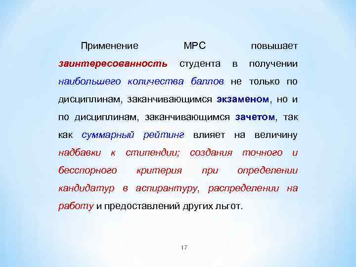 Применение МРС повышает заинтересованность студента в получении наибольшего количества баллов не только по дисциплинам,