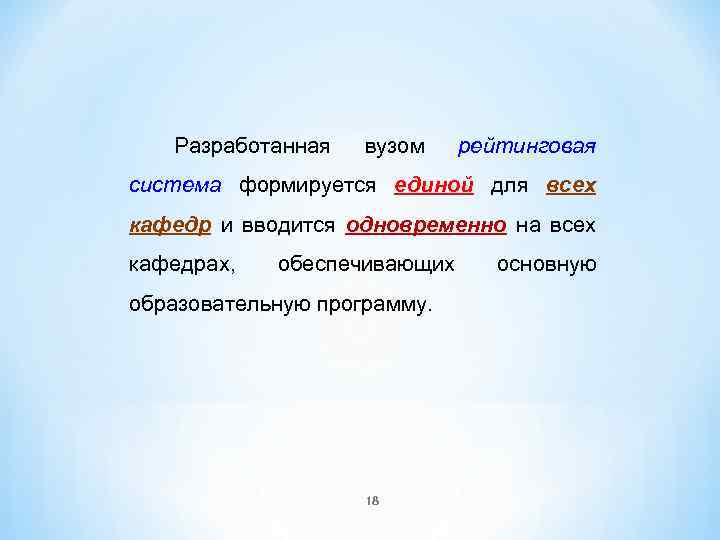Разработанная вузом рейтинговая система формируется единой для всех кафедр и вводится одновременно на всех