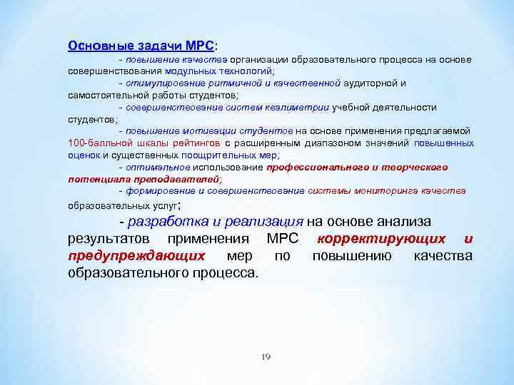 Основные задачи МРС: - повышение качества организации образовательного процесса на основе совершенствования модульных технологий;