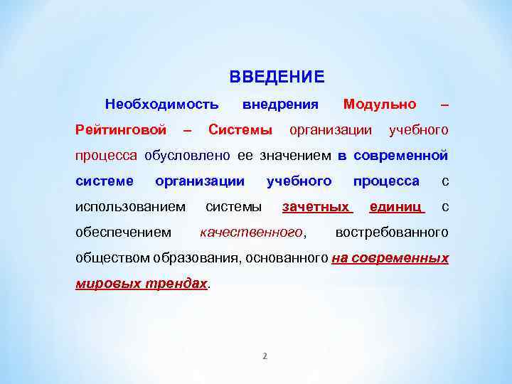 ВВЕДЕНИЕ Необходимость внедрения Модульно – Рейтинговой – Системы организации учебного процесса обусловлено ее значением