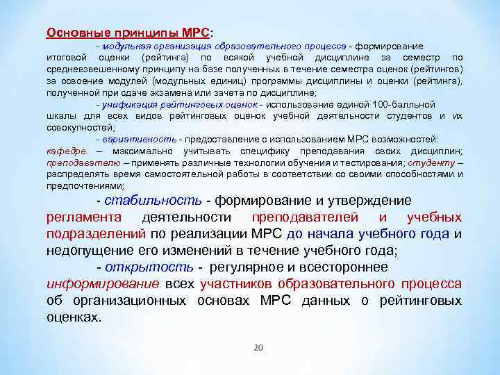 Основные принципы МРС: - модульная организация образовательного процесса - формирование итоговой оценки (рейтинга) по