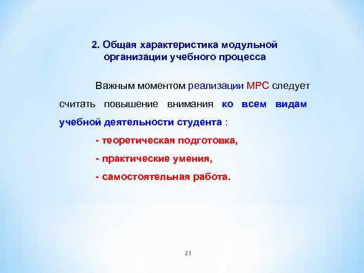 2. Общая характеристика модульной организации учебного процесса Важным моментом реализации МРС следует считать повышение