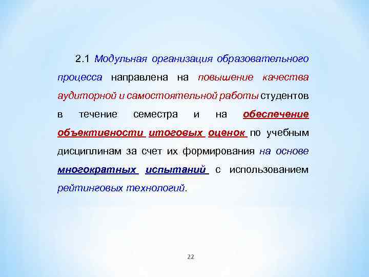 2. 1 Модульная организация образовательного процесса направлена на повышение качества аудиторной и самостоятельной работы
