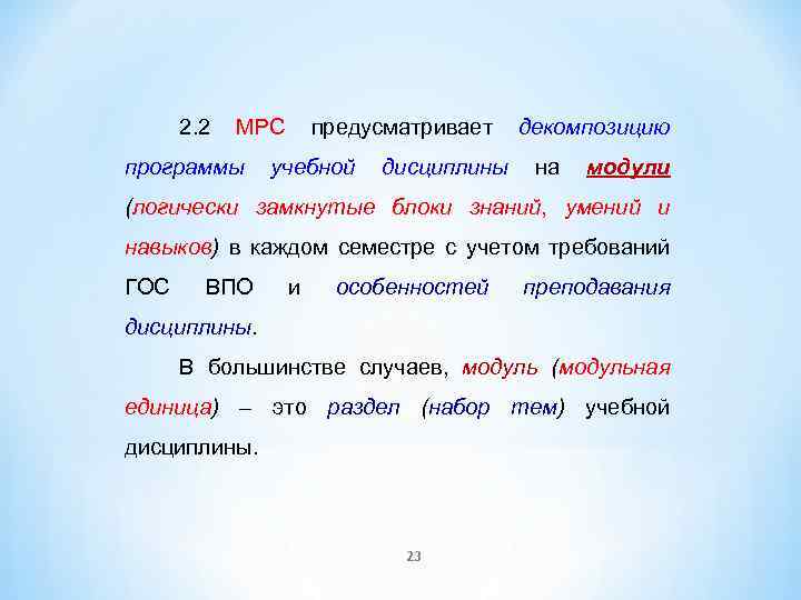 2. 2 МРС предусматривает декомпозицию программы учебной дисциплины на модули (логически замкнутые блоки знаний,