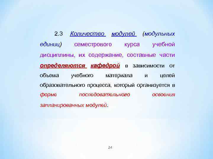 2. 3 Количество единиц) модулей семестрового (модульных курса учебной дисциплины, их содержание, составные части