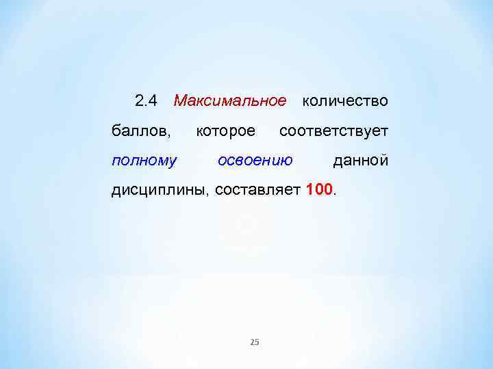 2. 4 Максимальное количество баллов, полному которое соответствует освоению данной дисциплины, составляет 100. 25