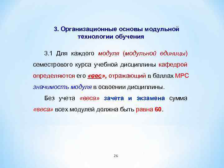 3. Организационные основы модульной технологии обучения 3. 1 Для каждого модуля (модульной единицы) семестрового