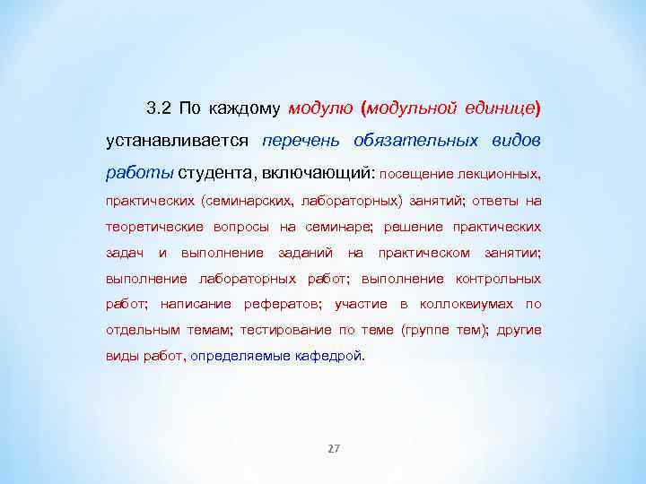 3. 2 По каждому модулю (модульной единице) устанавливается перечень обязательных видов работы студента, включающий: