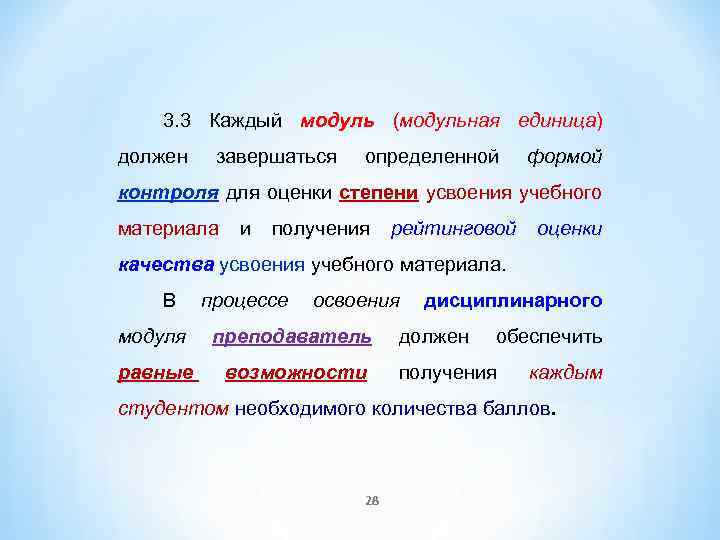 3. 3 Каждый модуль (модульная единица) должен завершаться определенной формой контроля для оценки степени