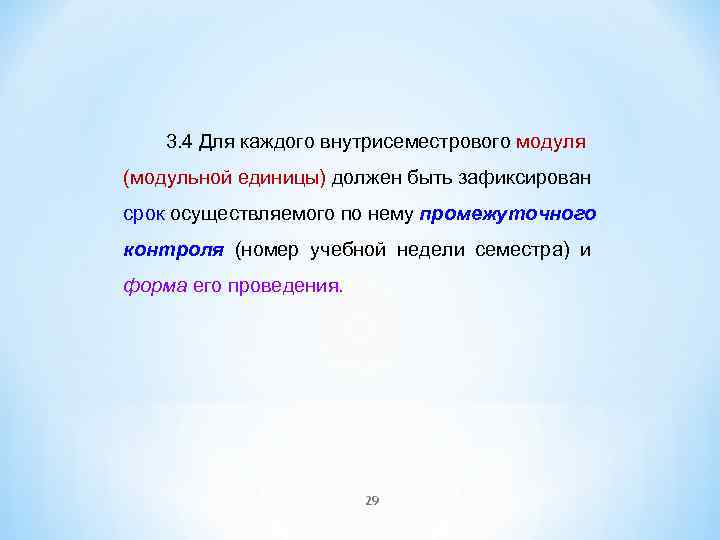 3. 4 Для каждого внутрисеместрового модуля (модульной единицы) должен быть зафиксирован срок осуществляемого по