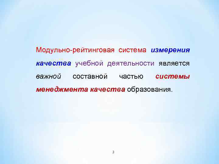 Модульно-рейтинговая система измерения качества учебной деятельности является важной составной частью системы менеджмента качества образования.