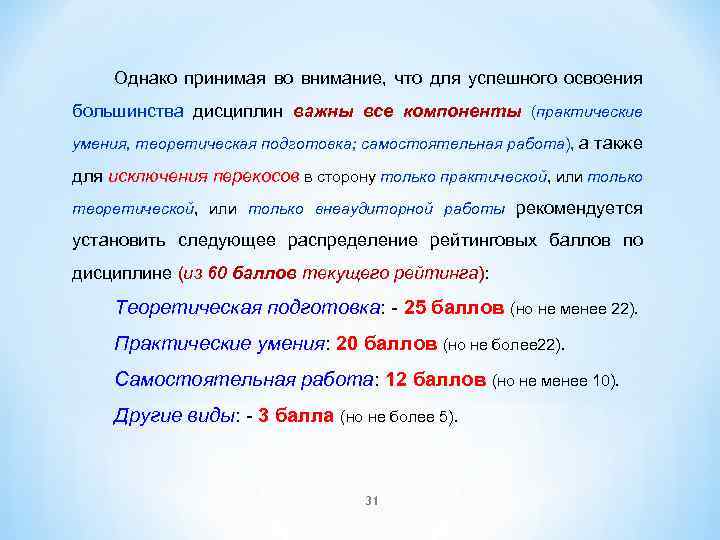 Однако принимая во внимание, что для успешного освоения большинства дисциплин важны все компоненты (практические