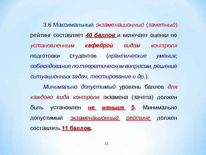 3. 6 Максимальный экзаменационный (зачетный) рейтинг составляет 40 баллов и включает оценки по установленным