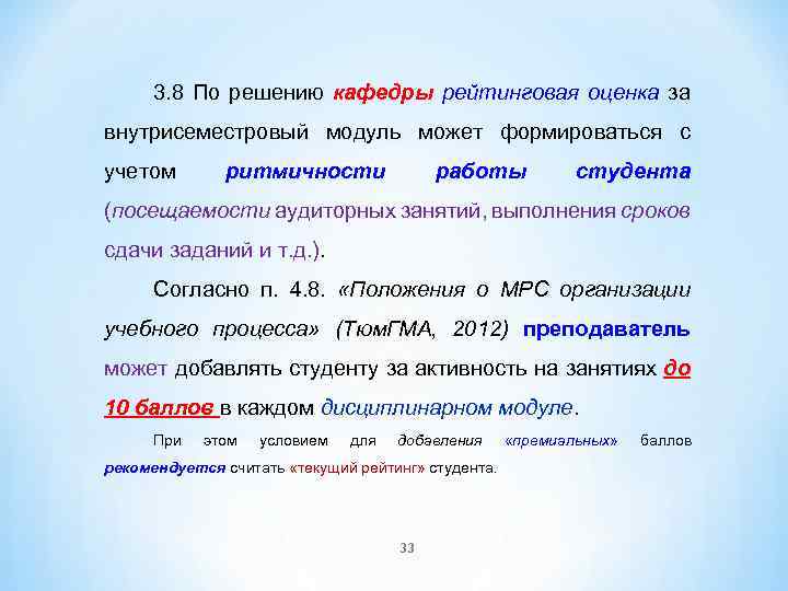 3. 8 По решению кафедры рейтинговая оценка за внутрисеместровый модуль может формироваться с учетом