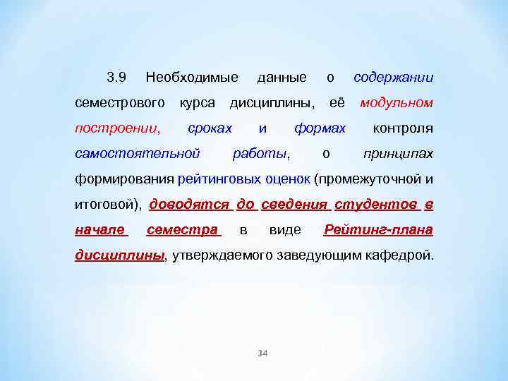 3. 9 Необходимые данные о содержании семестрового курса дисциплины, её модульном построении, сроках самостоятельной