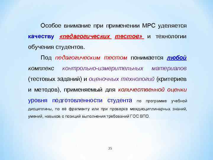 Особое внимание применении МРС уделяется качеству «педагогических тестов» и технологии обучения студентов. Под педагогическим