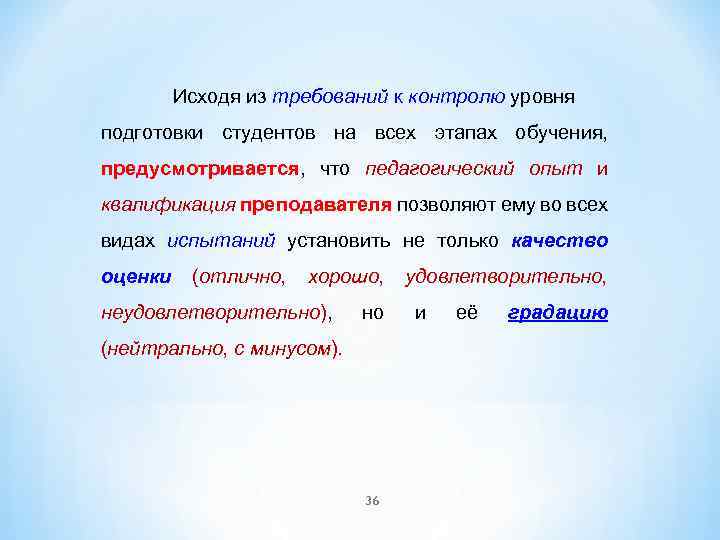 Исходя из требований к контролю уровня подготовки студентов на всех этапах обучения, предусмотривается, что