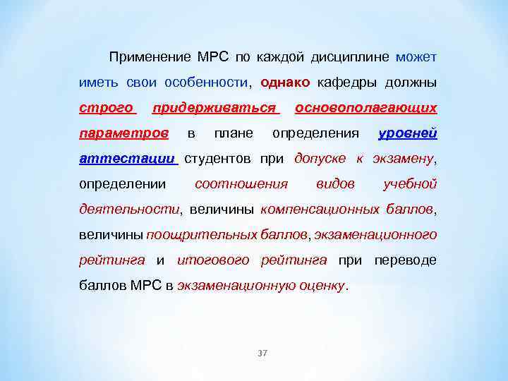 Применение МРС по каждой дисциплине может иметь свои особенности, однако кафедры должны строго придерживаться